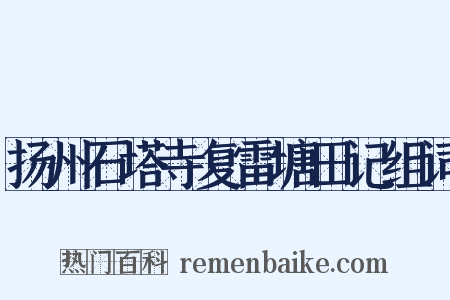 扬州石塔寺复雷塘田记组词是什么意思的图片